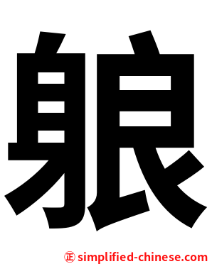 躴