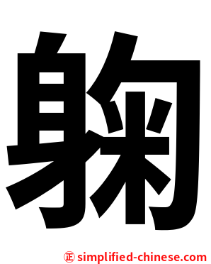 躹