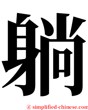 躺 serif font