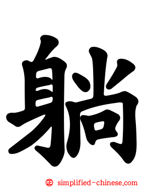 躺