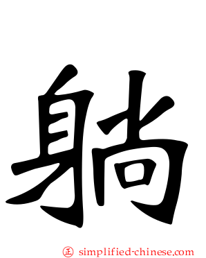 躺