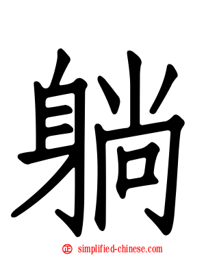 躺