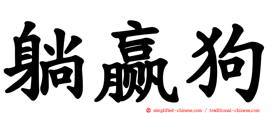 躺赢狗