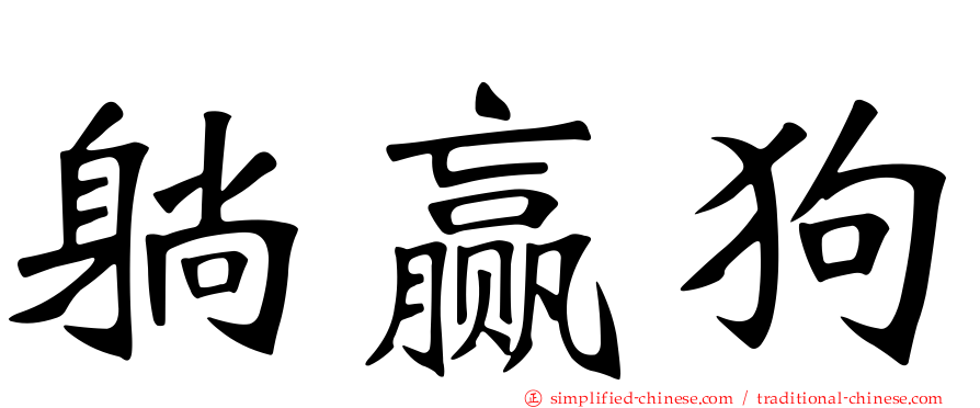 躺赢狗