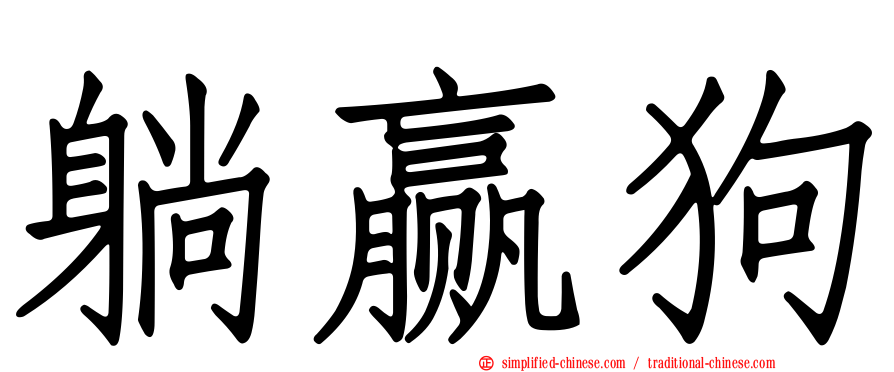 躺赢狗