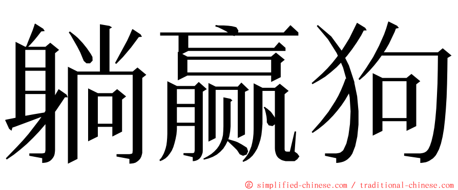 躺赢狗 ming font