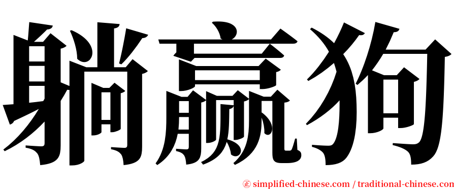 躺赢狗 serif font