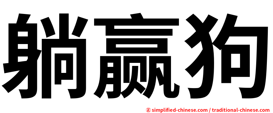 躺赢狗