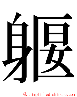 躽 ming font