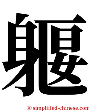 躽 serif font