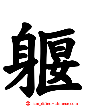 躽
