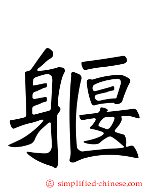躽