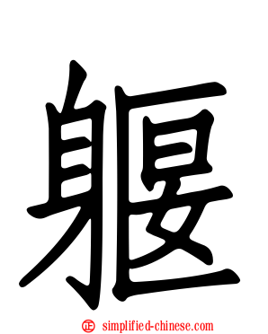 躽