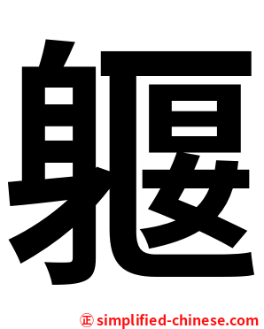 躽