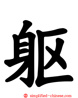 躯