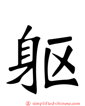 躯