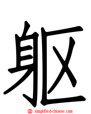 躯