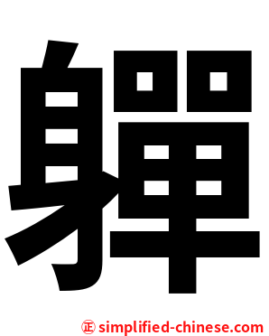 軃