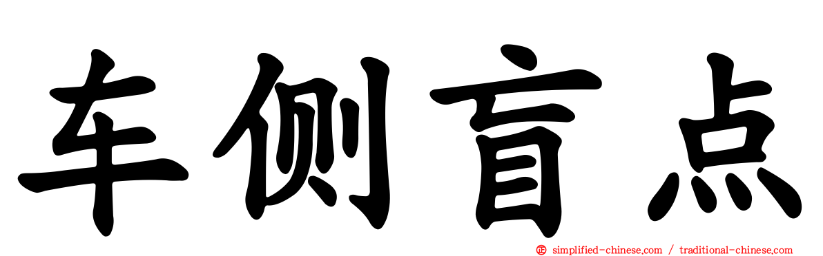 车侧盲点