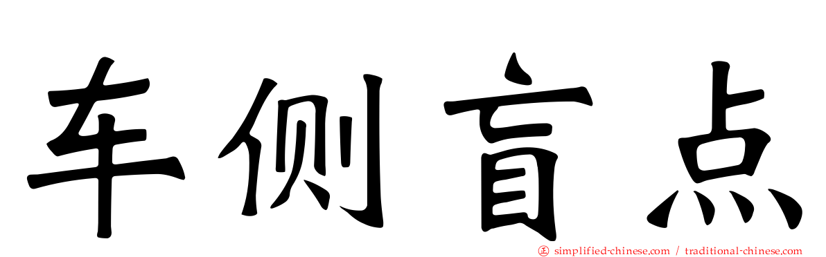 车侧盲点