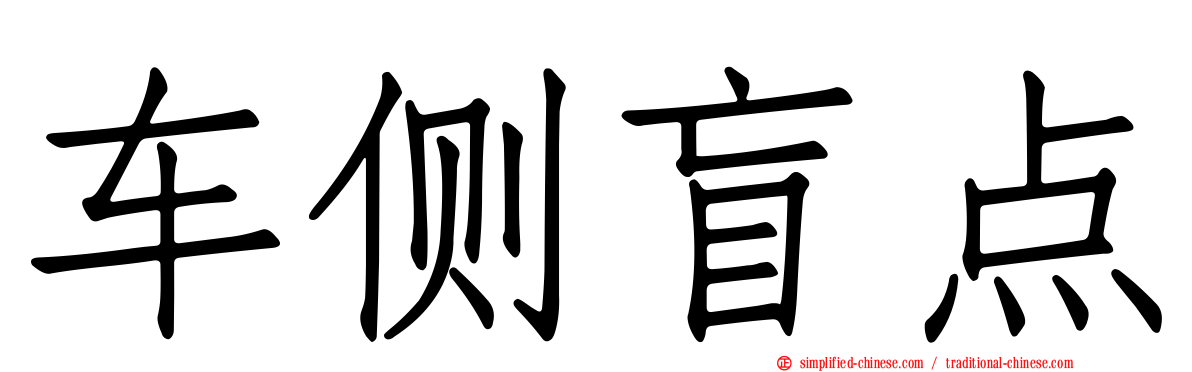 车侧盲点
