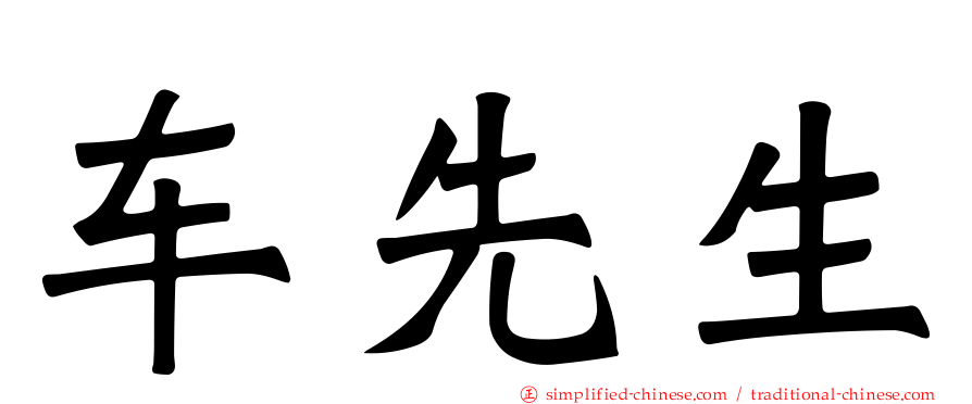 车先生