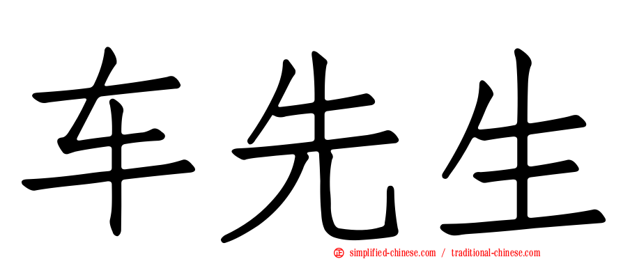 车先生