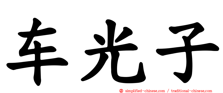 车光子