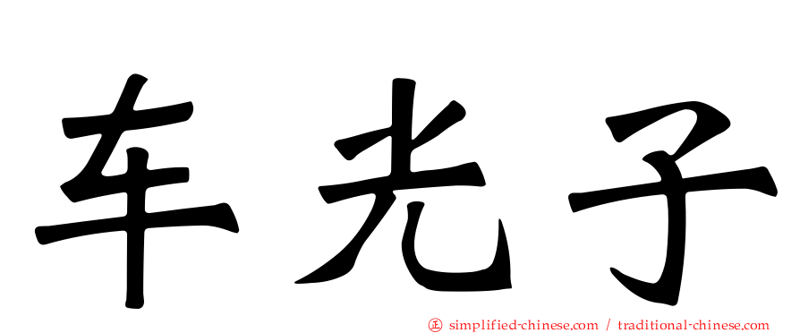 车光子