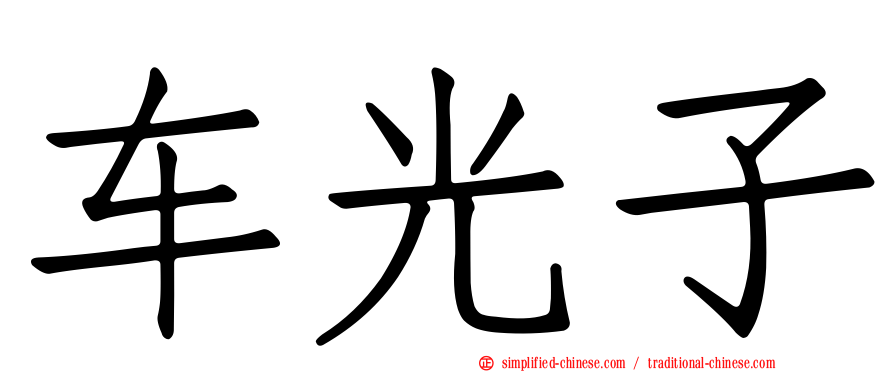 车光子