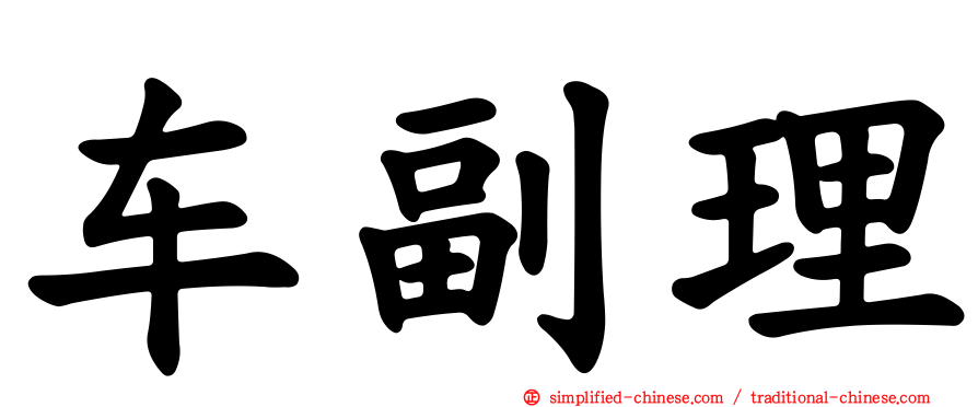 车副理