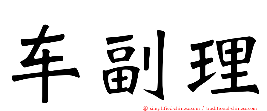 车副理
