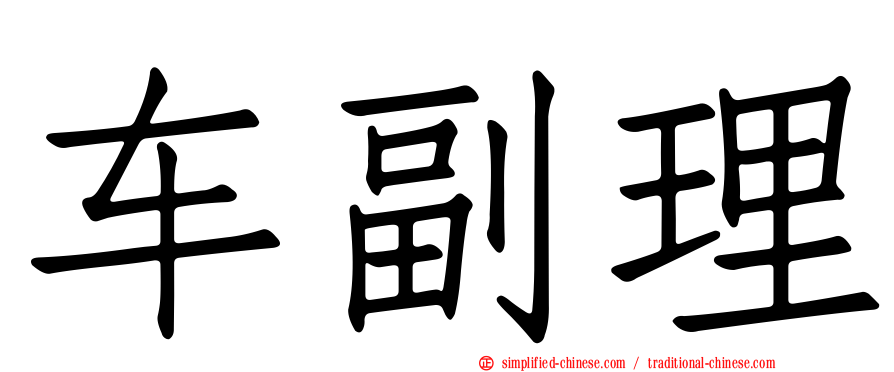 车副理