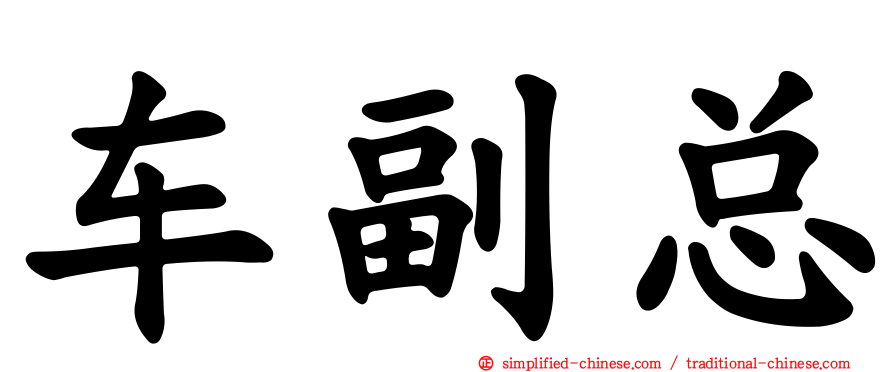 车副总