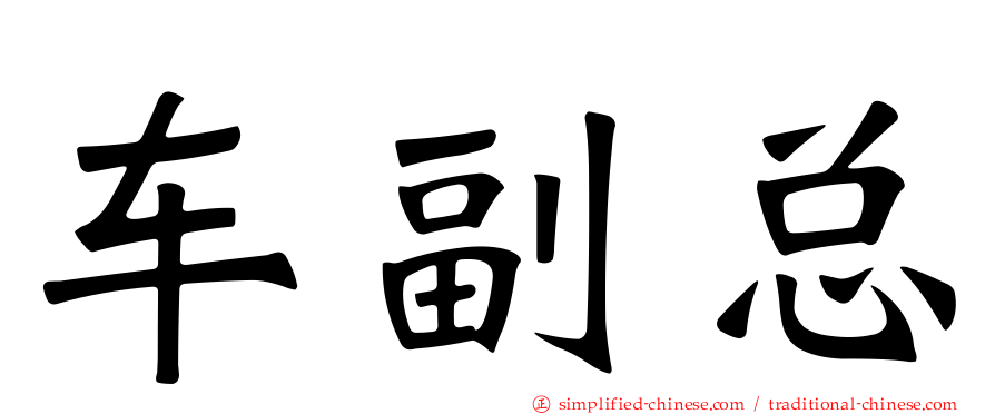 车副总