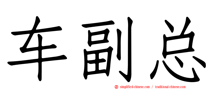 车副总