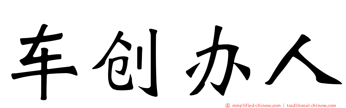 车创办人