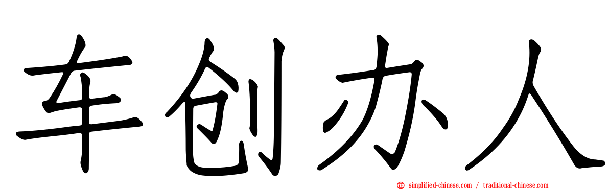 车创办人