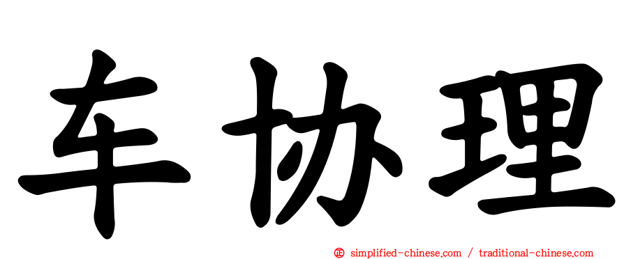 车协理