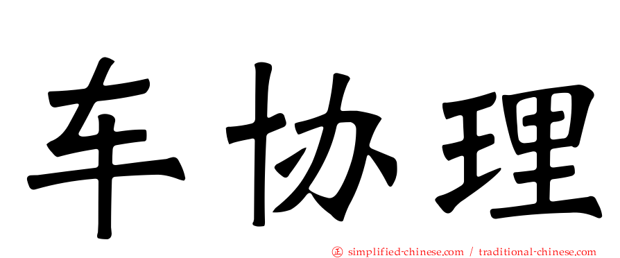 车协理