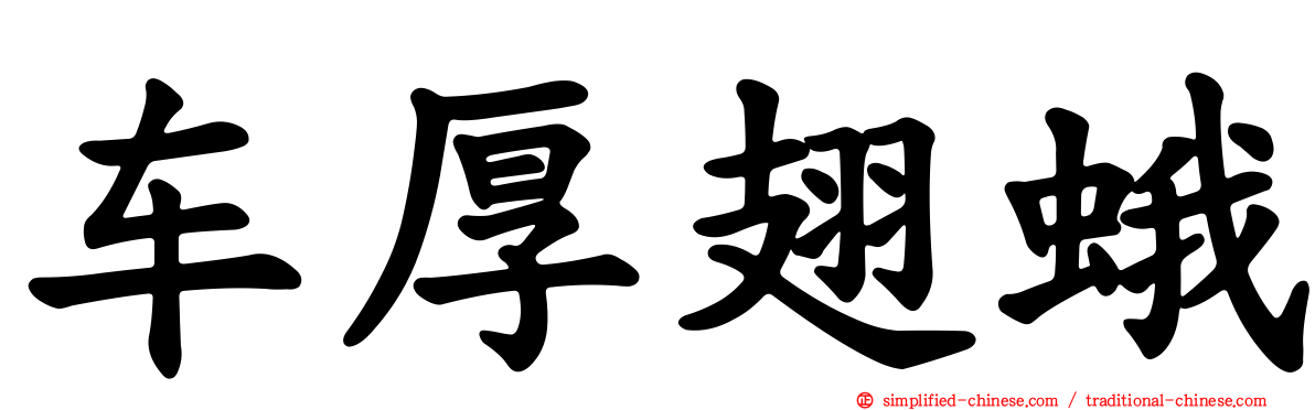 车厚翅蛾
