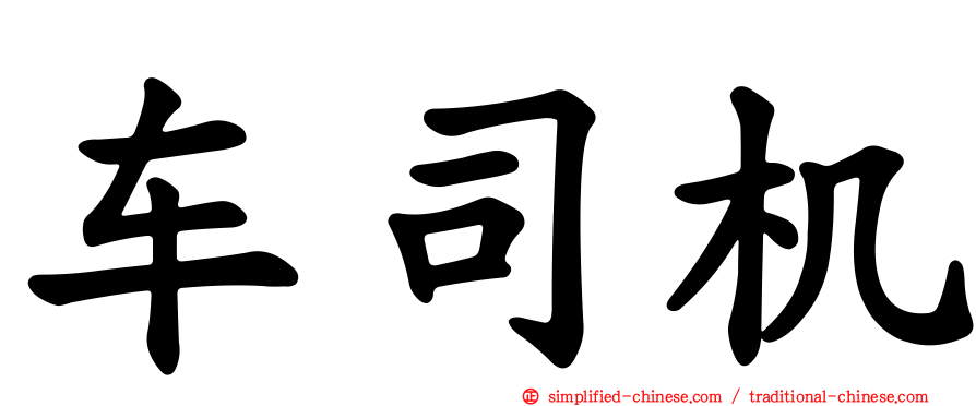 车司机