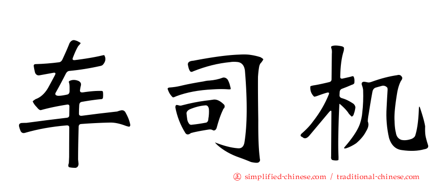 车司机