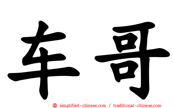车哥