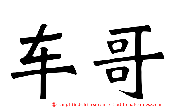 车哥