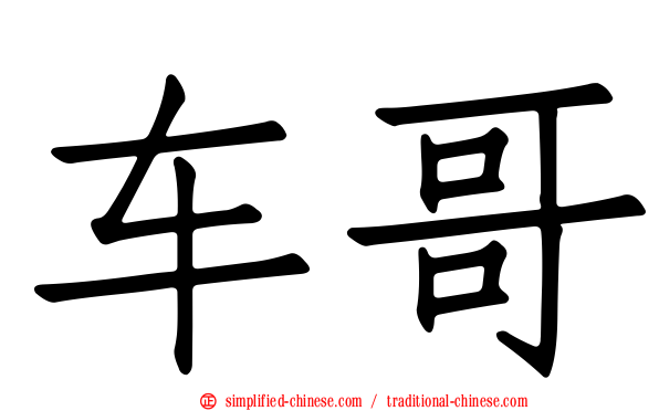 车哥
