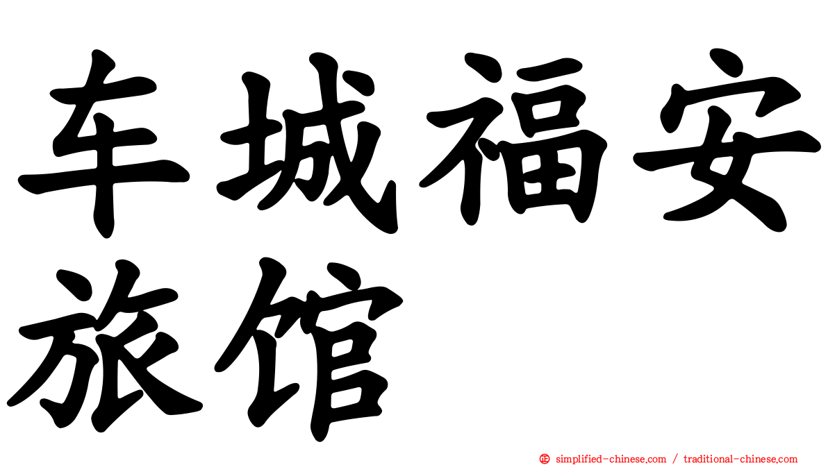 车城福安旅馆