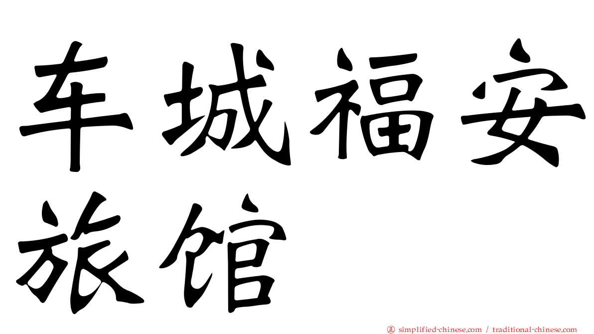车城福安旅馆