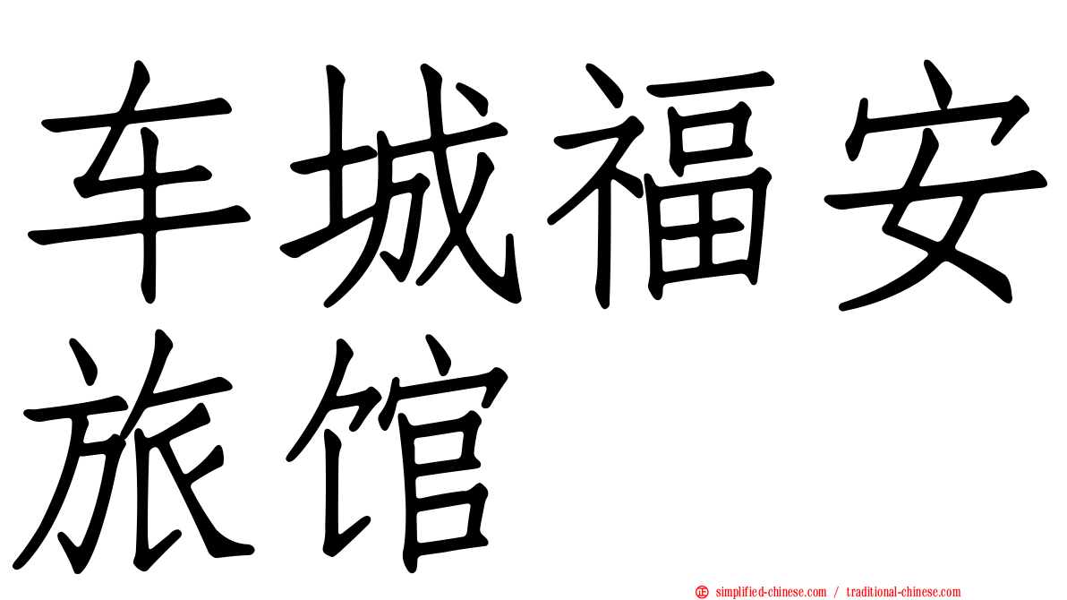 车城福安旅馆
