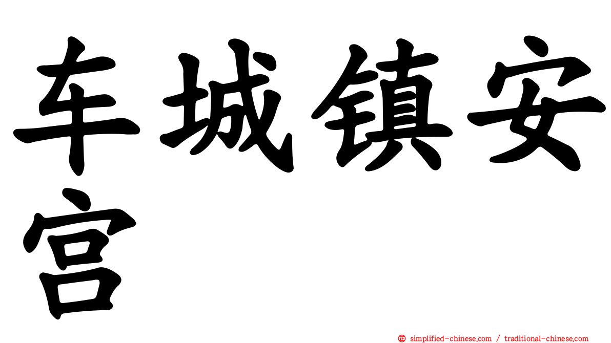 车城镇安宫